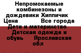 Непромокаемые комбинезоны и дождевики Хиппичик › Цена ­ 1 810 - Все города Дети и материнство » Детская одежда и обувь   . Ярославская обл.